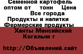 Семенной картофель оптом от 10 тонн  › Цена ­ 11 - Все города Продукты и напитки » Фермерские продукты   . Ханты-Мансийский,Когалым г.